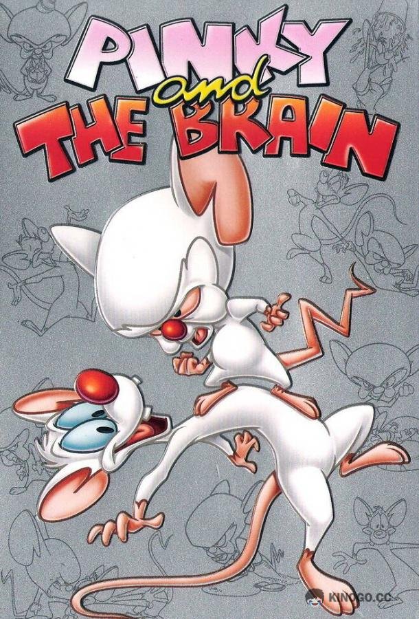 Пинки и Брейн Pinky and the Brain (1995)