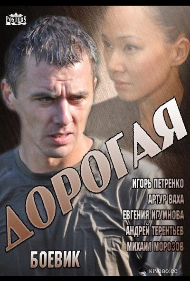 Дорогая  (2013)