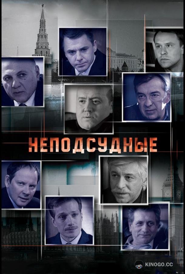 Неподсудные  (2015)