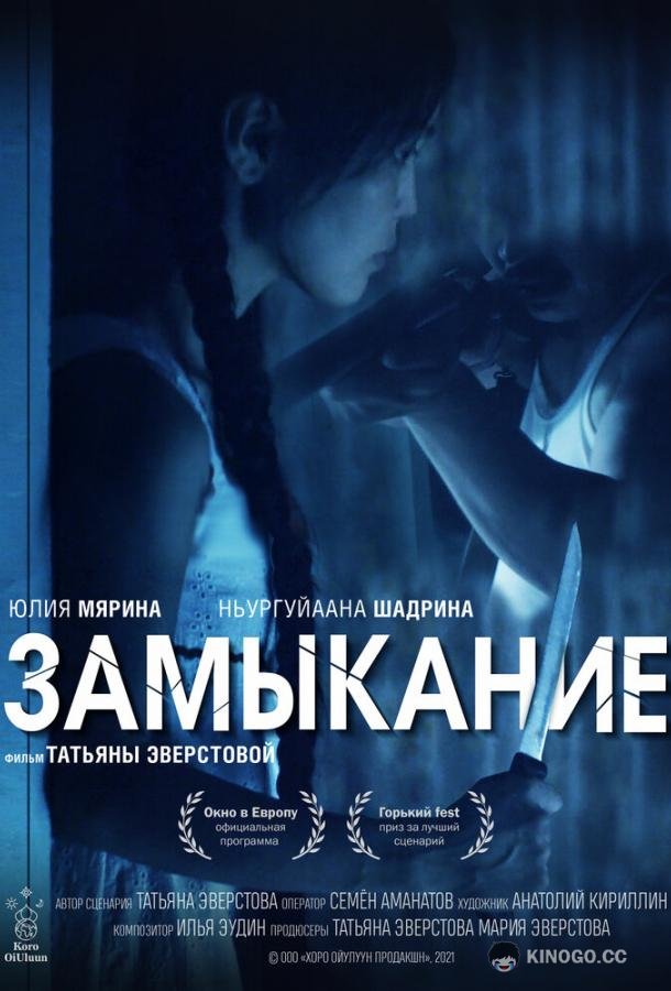 Замыкание 16+ (2021)