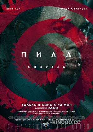 Пила 9: Спираль Spiral: From the Book of Saw (2021)