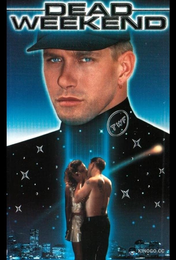 Смертельный уик-энд Dead Weekend (1995)