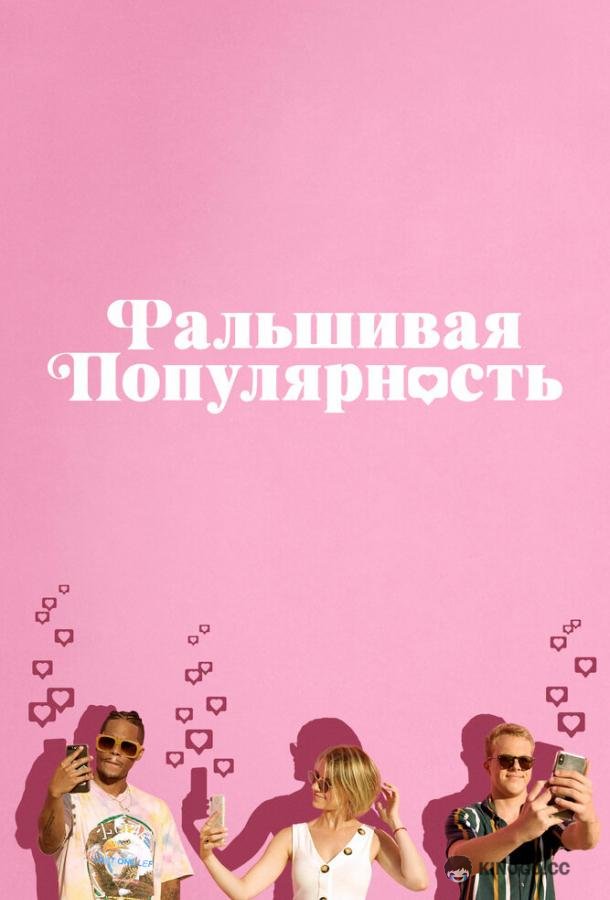 Фальшивая популярность Fake Famous (2021)