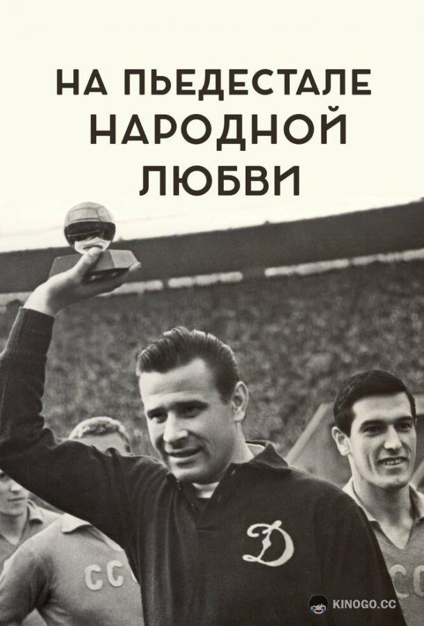 На пьедестале народной любви  (2019)