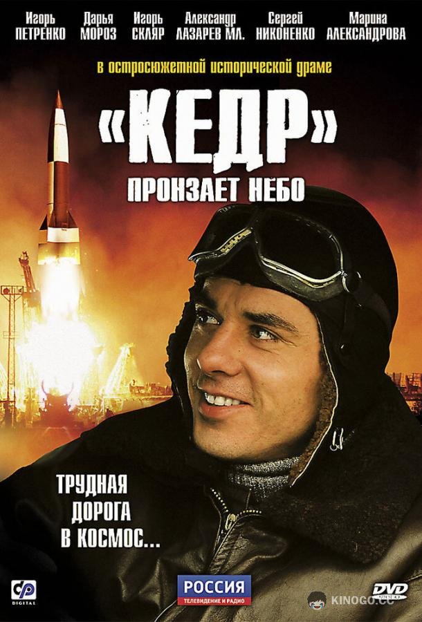 «Кедр» пронзает небо  (2011)
