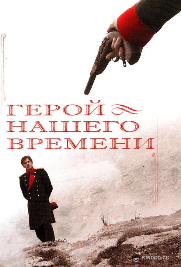 Герой нашего времени  (2006)