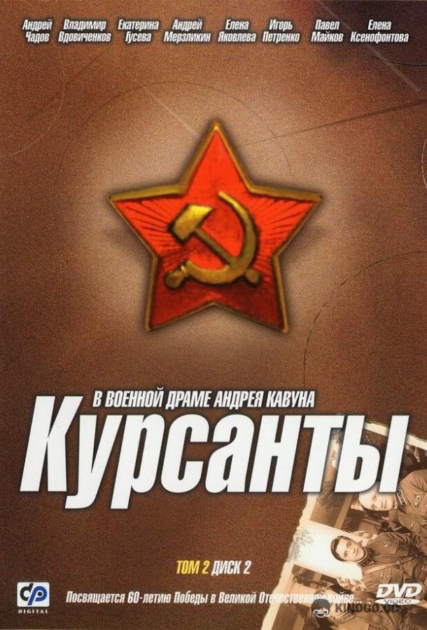Курсанты  (2004)