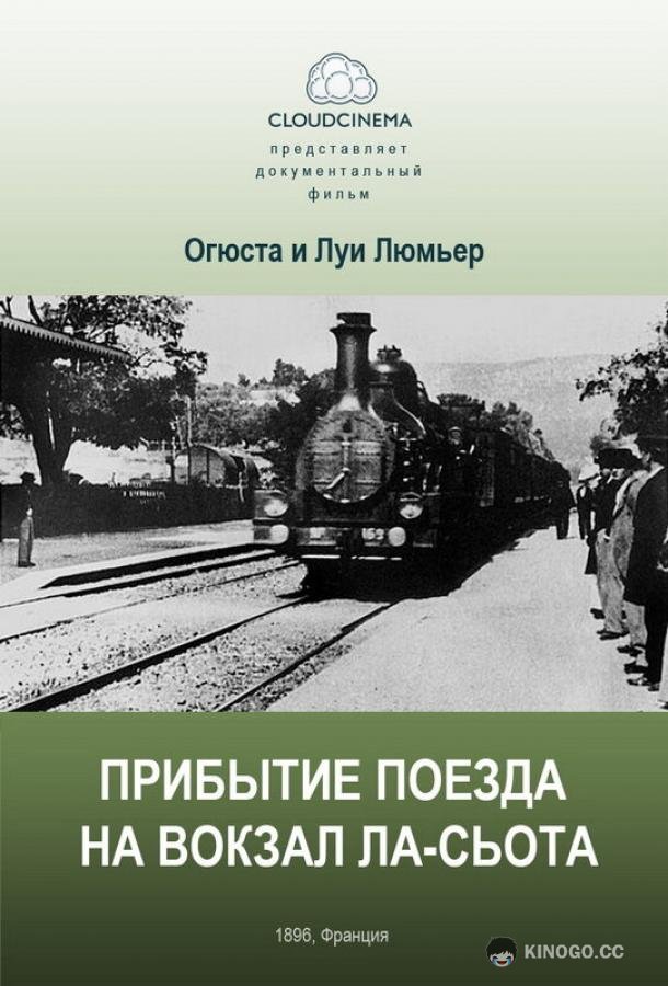 Прибытие поезда на вокзал города Ла-Сьота L' Arrivée d'un train à la Ciotat (1895)