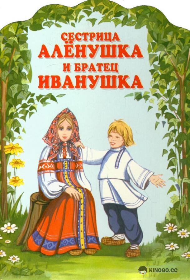 Сестрица Алёнушка и братец Иванушка  (1953)