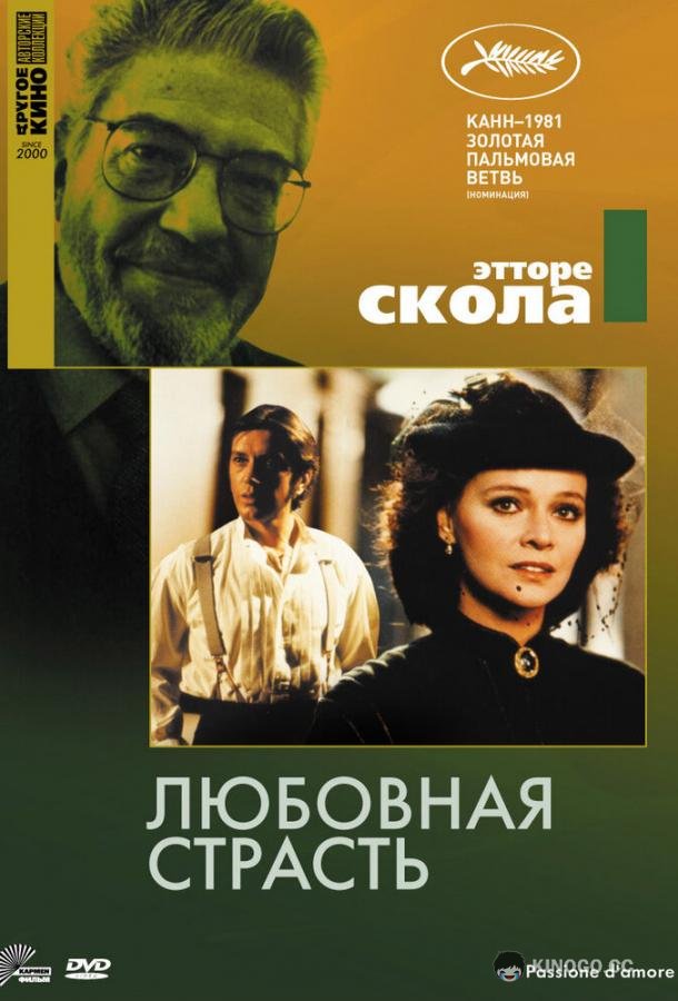 Любовная страсть Passione d'amore (1981)