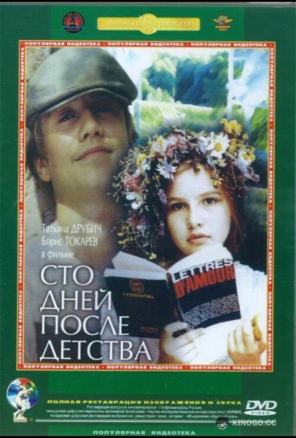 Сто дней после детства  (1975)