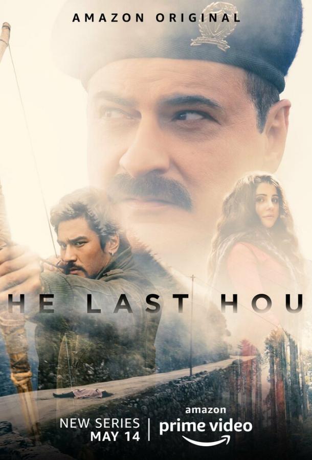 Последний час The Last Hour (2021)