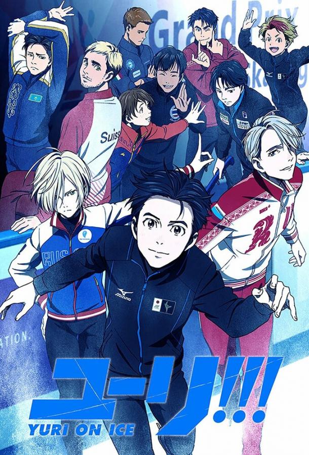 Юри на льду Yuri!!! On Ice (2016)