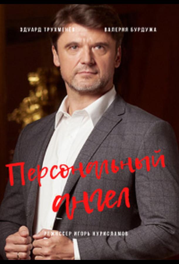 Персональный ангел  (2021)