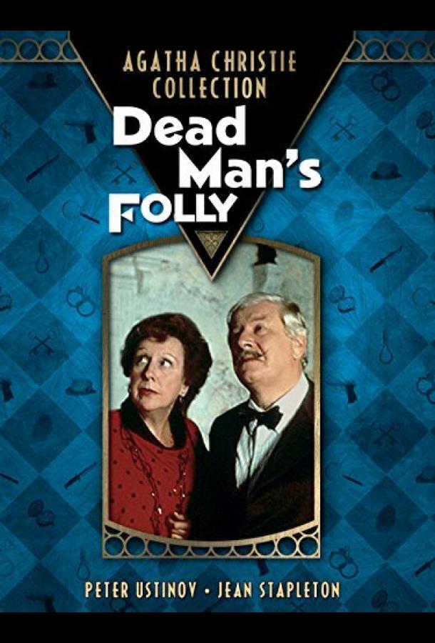 Детективы Агаты Кристи: Загадка мертвеца Dead Man's Folly (1986)