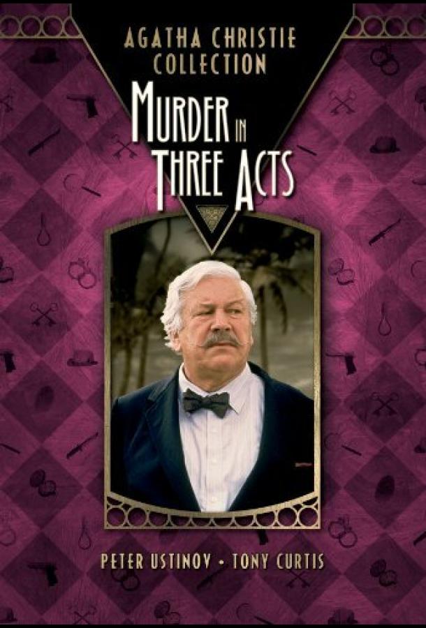 Детективы Агаты Кристи: Убийство в трёх актах Murder in Three Acts (1986)