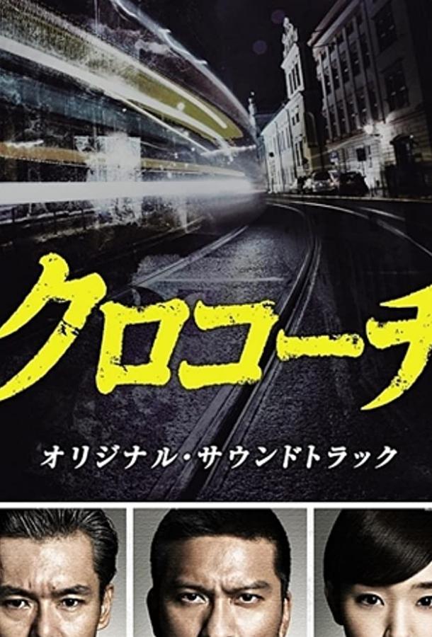 Курокоти Kurokôchi (2013)