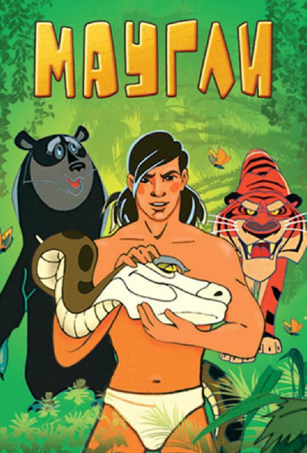 Маугли. Битва  (1970)