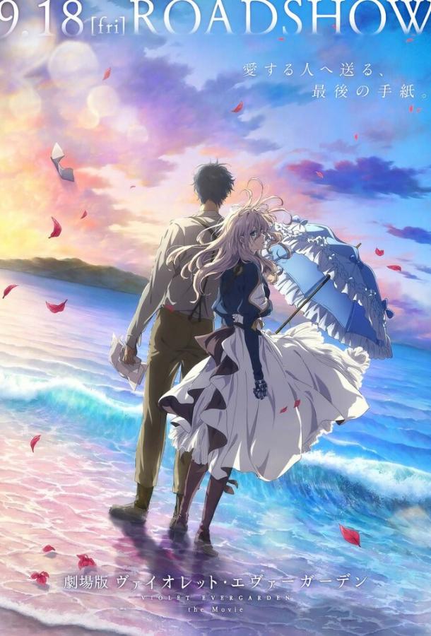 Вайолет Эвергарден. Фильм Violet Evergarden: The Movie (2020)