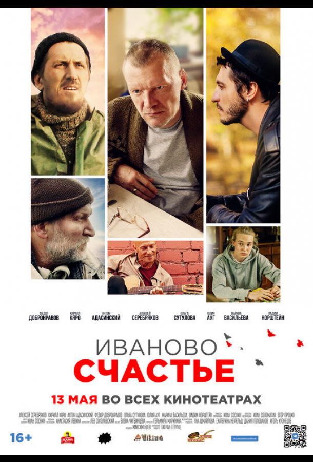 Иваново счастье  (2021)