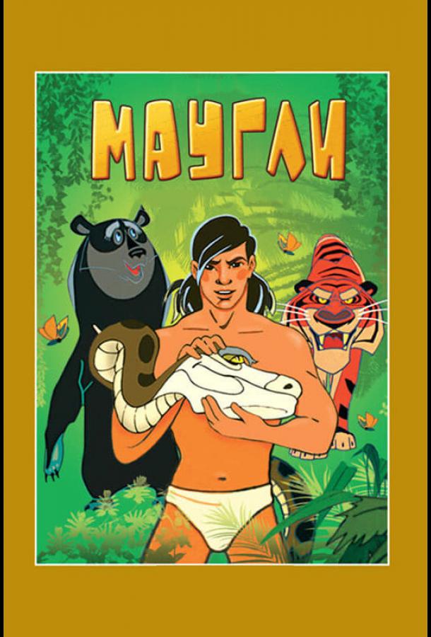 Маугли. Возвращение к людям  (1971)