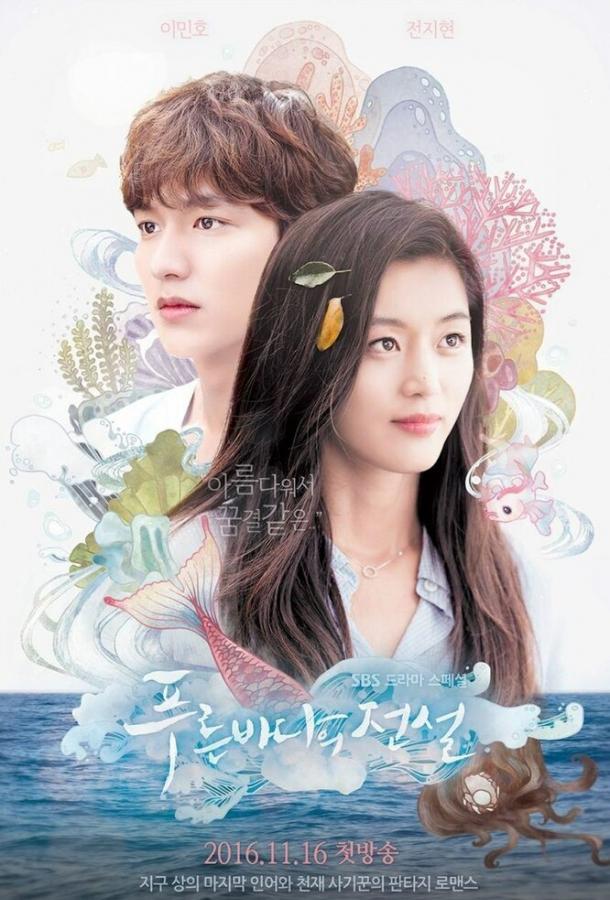 Легенда синего моря Pureun badaui jeonseol (2016)