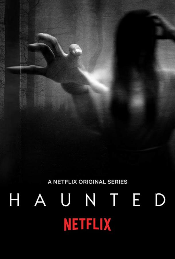 Преследуемые призраками Haunted (2018)