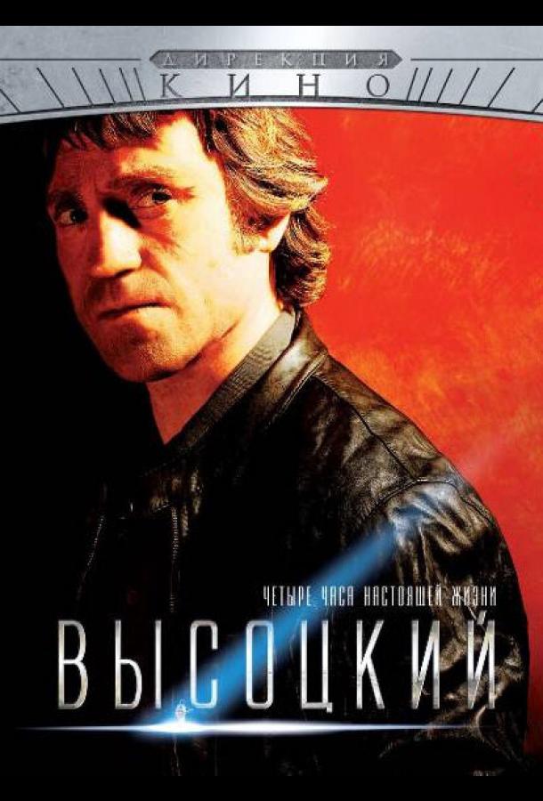 Высоцкий. Четыре часа настоящей жизни  (2012)