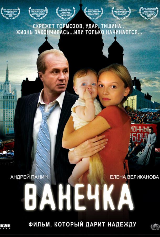 Ванечка  (2007)