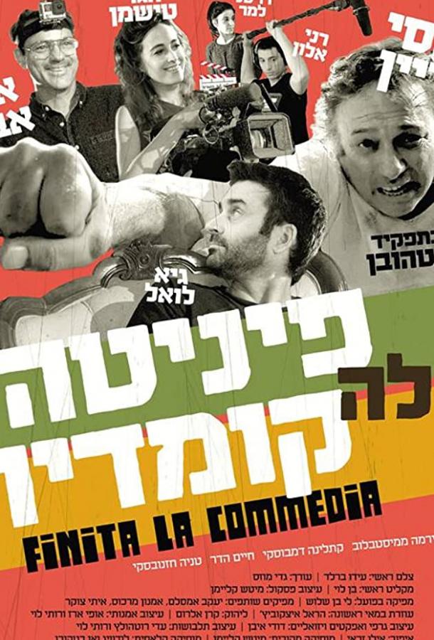 Финита ля комедия Finita La Commedia (2019)