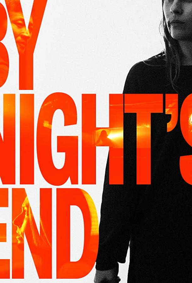 До Конца Ночи By Night's End (2020)
