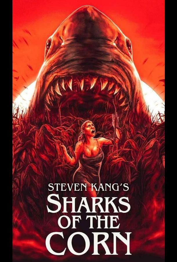 Акулы кукурузы Sharks of the Corn (2021)