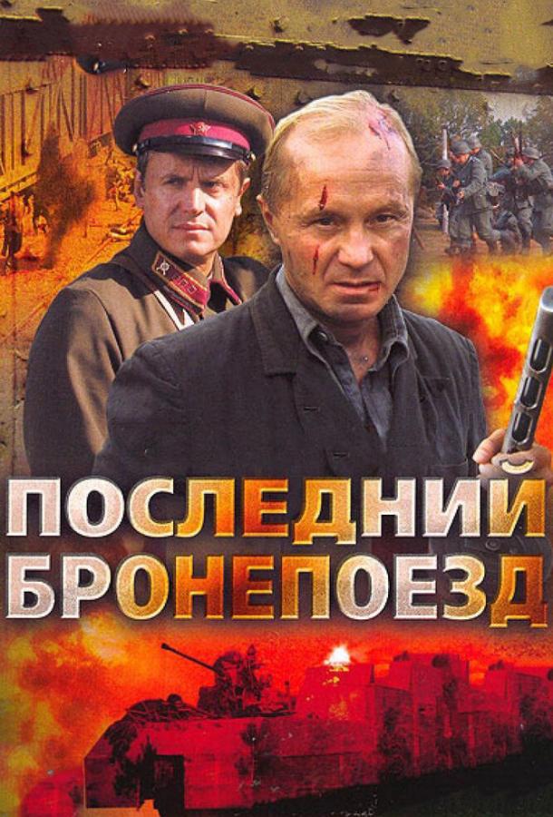 Последний бронепоезд  (2006)