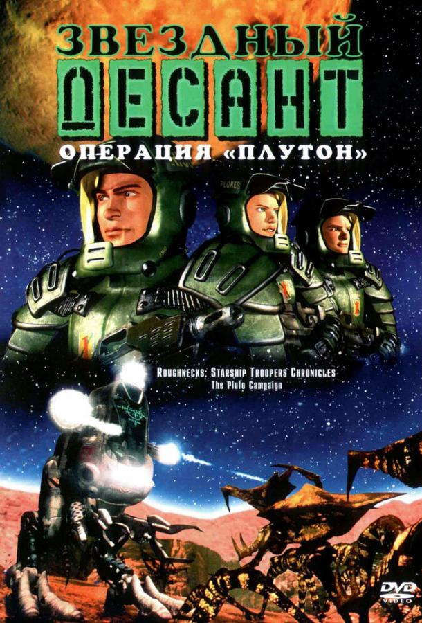 Звездный десант: Хроники Roughnecks: The Starship Troopers Chronicles (1999)