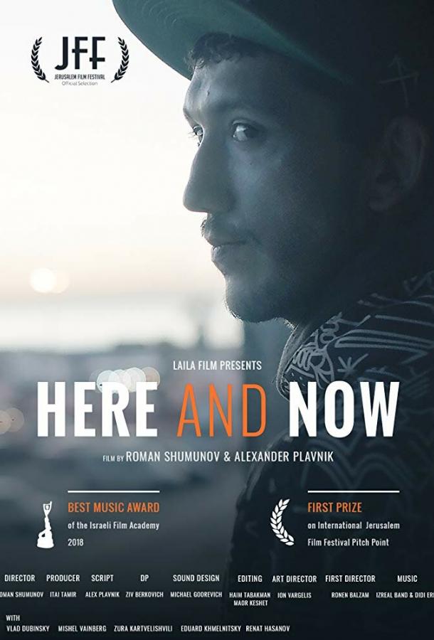 Здесь и сейчас Here and Now (2018)