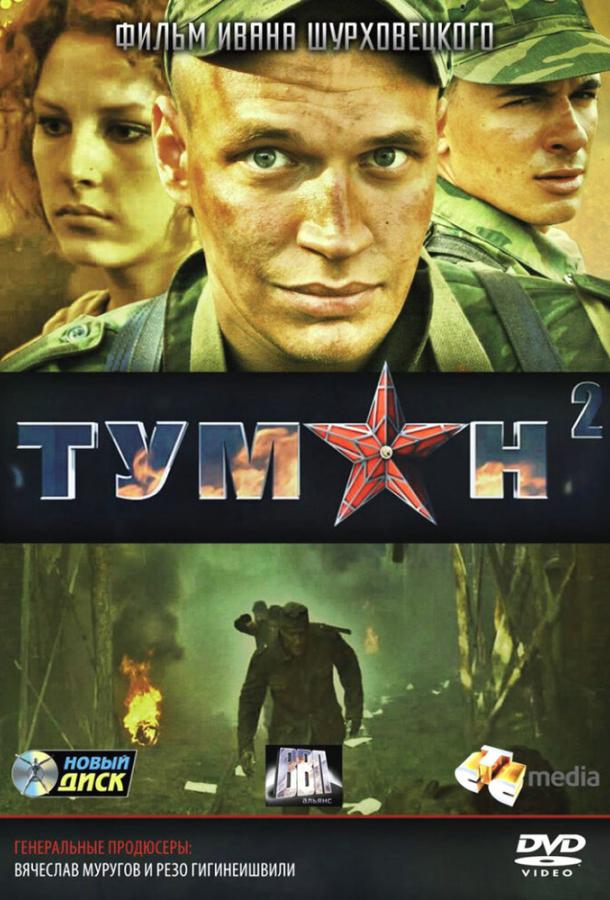 Туман 2  (2012)