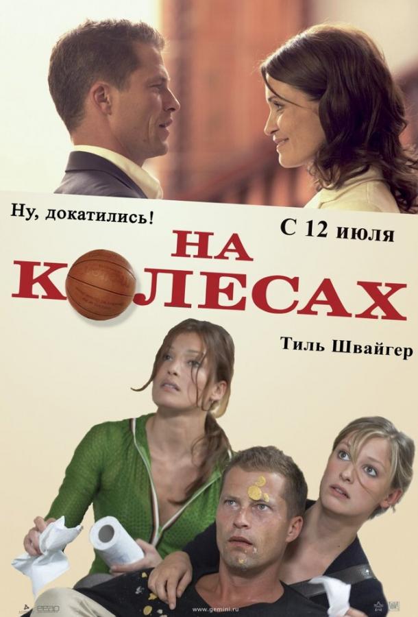 На колесах Wo ist Fred? (2006)