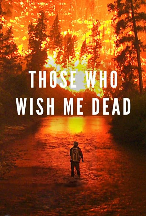 Те, кто желает мне смерти Those Who Wish Me Dead (2021)