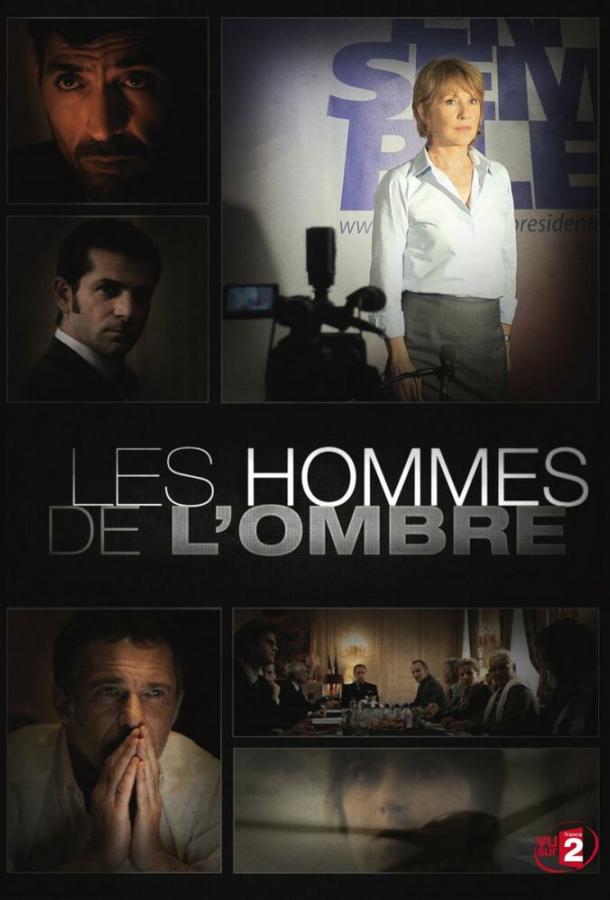 Серые кардиналы Les hommes de l'ombre (2012)