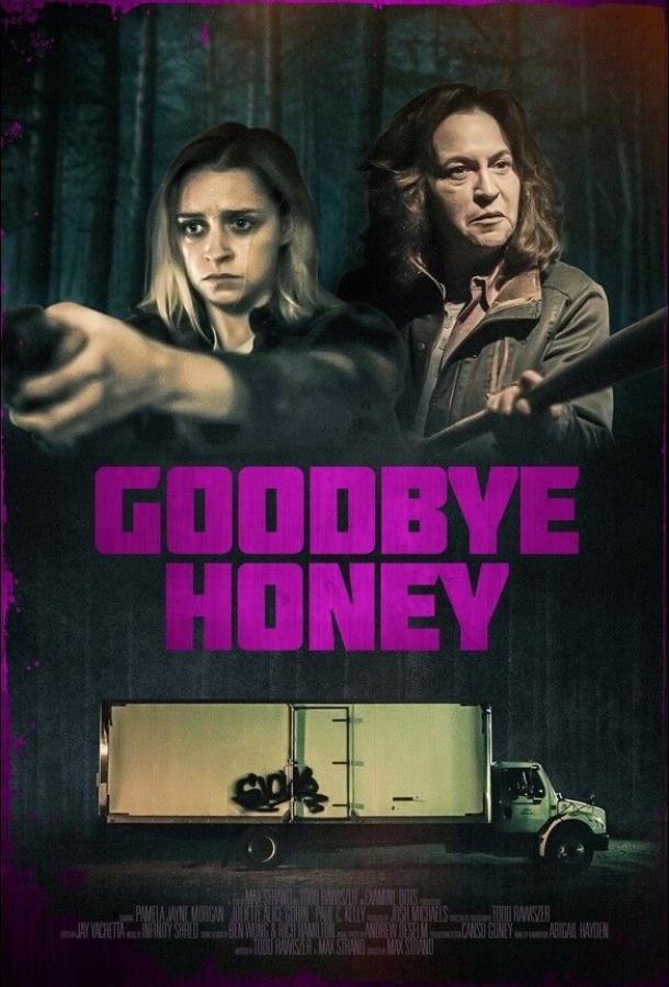 Прощай, дорогуша Goodbye Honey (2020)