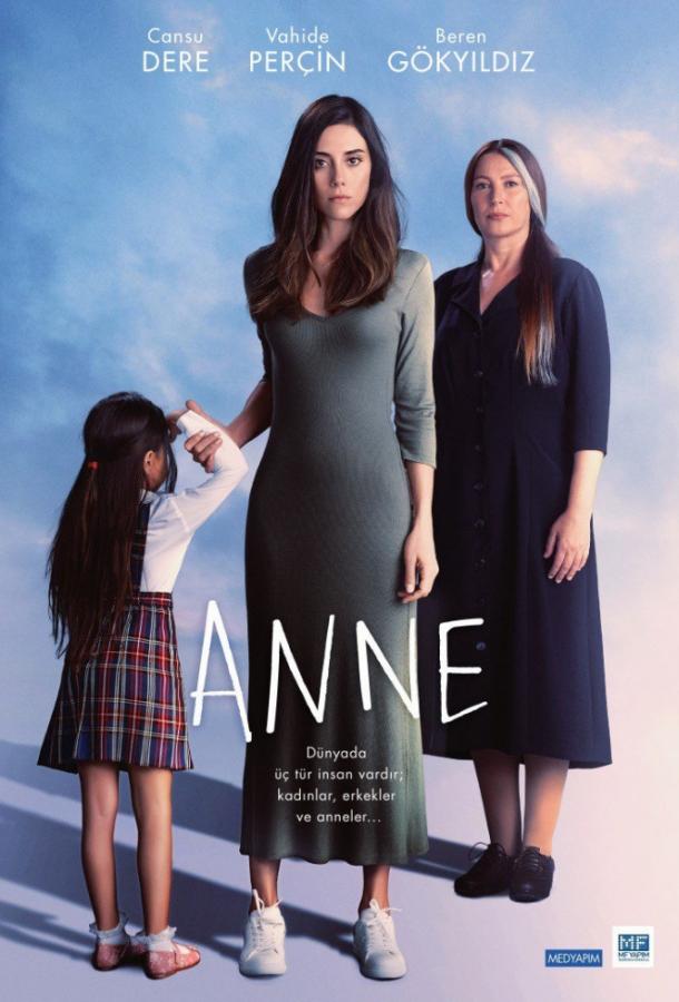 Мама Anne (2016)
