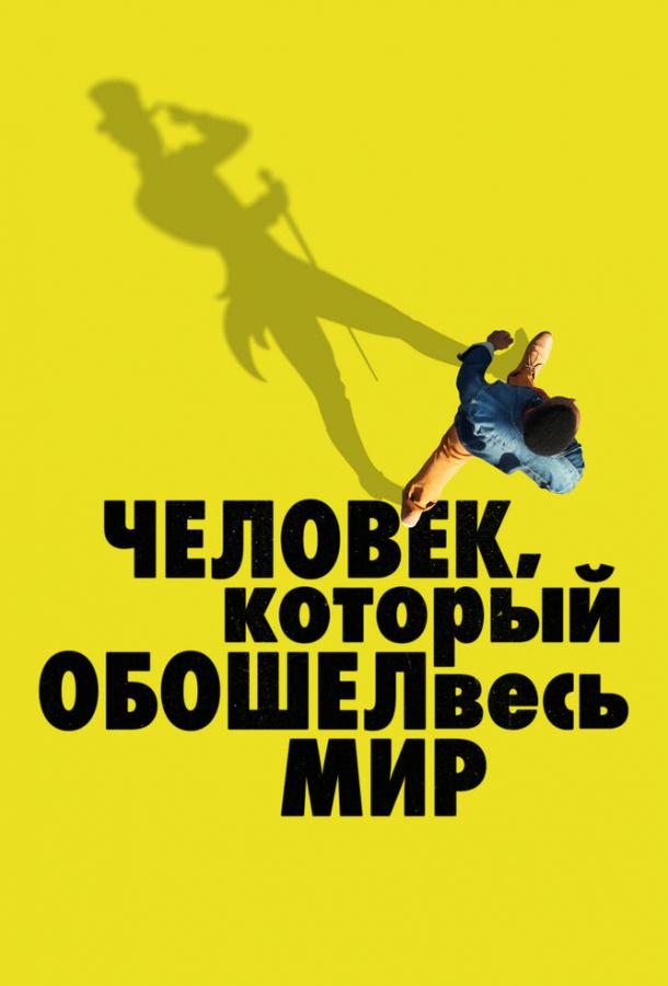 Человек, который обошел весь мир The Man Who Walked Around the World (2020)