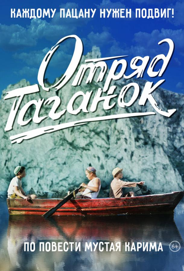Отряд Таганок  (2021)