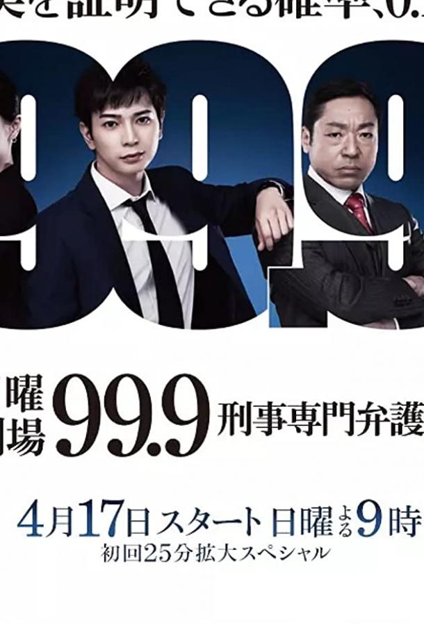 99,9. Адвокат по уголовным делам 99.9 Criminal Lawyer (2017)