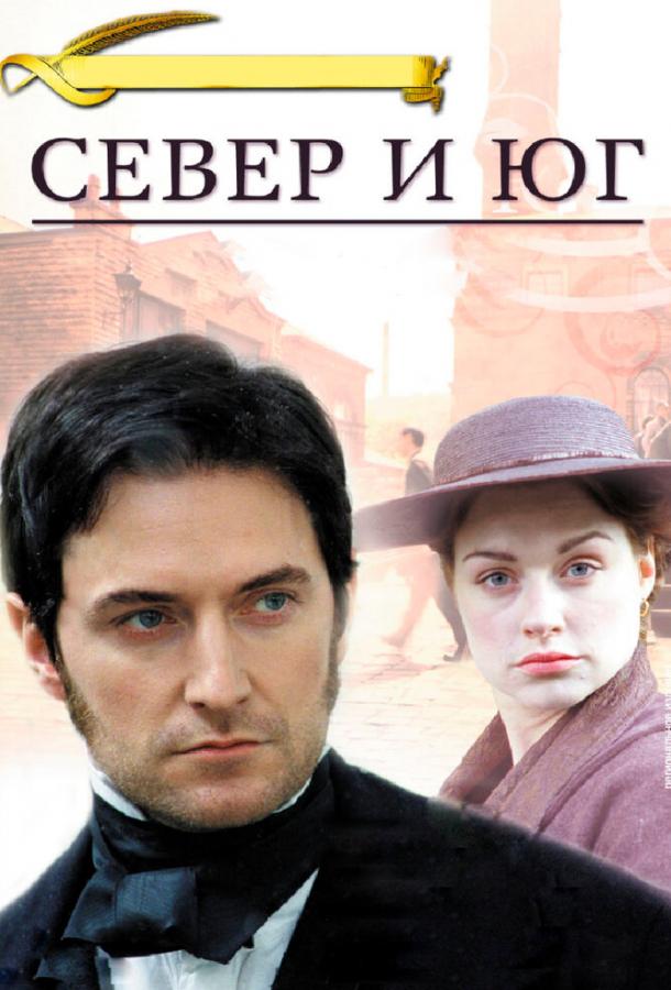Север и Юг North & South (2004)