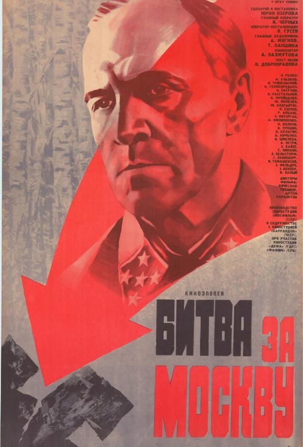 Битва за Москву  (1985)