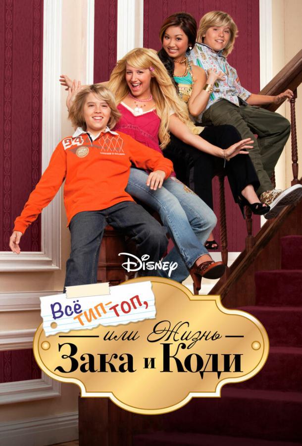 Все тип-топ, или Жизнь Зака и Коди The Suite Life of Zack & Cody (2005)
