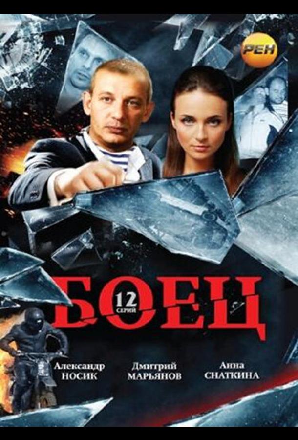 Боец  (2004)