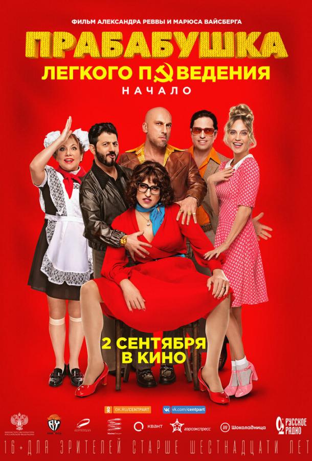 Прабабушка легкого поведения. Начало  (2021)