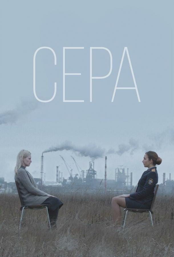 Сера  (2020)